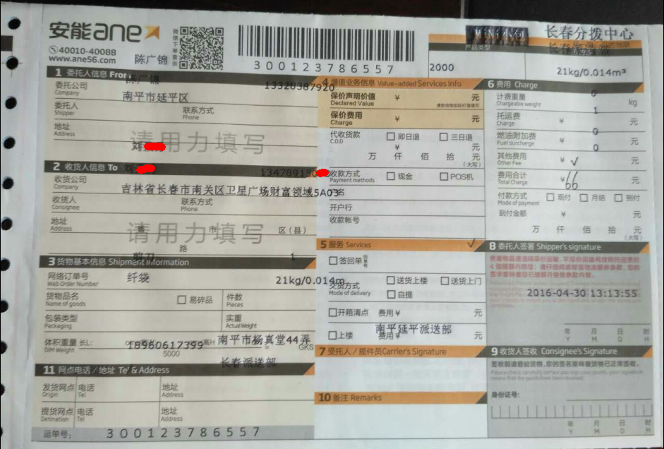 4月30日长春客户发货单