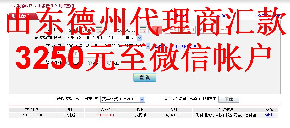 5月30日德州客户转帐3250元至微信帐户