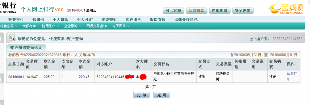 6月1日镇江客户转帐225元至农行卡