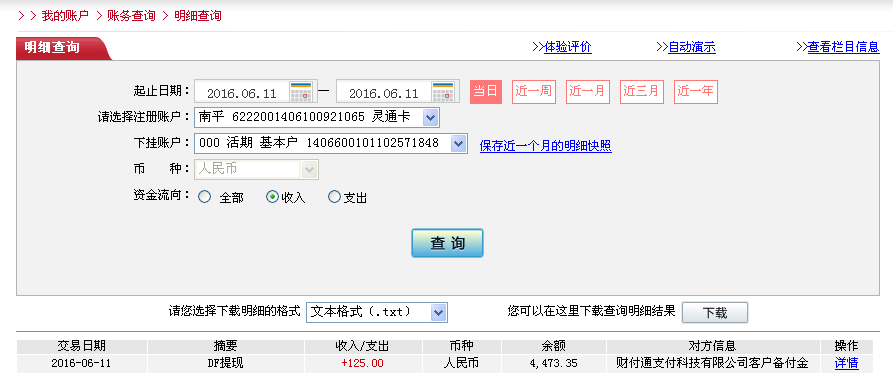 6月11日松原客户转帐125元至微信帐户