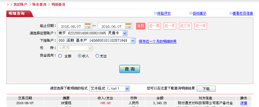 6月7日台州客户转帐95元至微信帐户