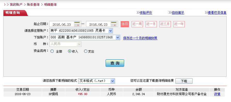 6月23日中山客户转帐95元至微信帐户
