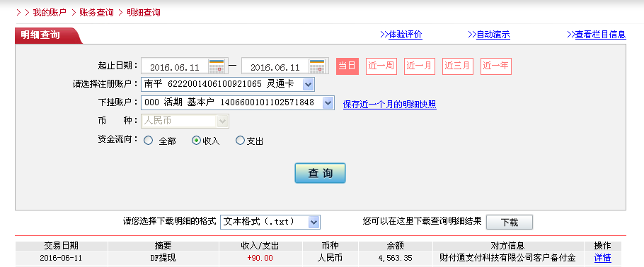 6月11日松原客户转帐90元至微信帐户