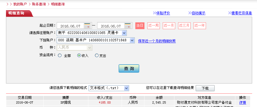 6月7日唐山客户转帐185元至微信帐户