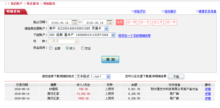 6月14日济南客户转帐95元至微信帐户