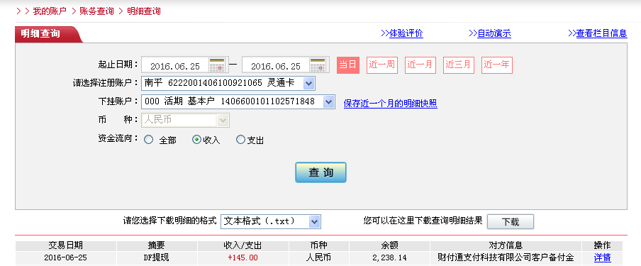 6月25日克拉玛依客户转帐145元至微信帐户