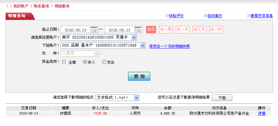 6月12日潍坊客户转帐125元至微信帐户