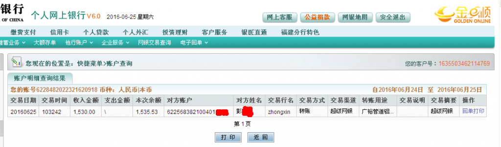 6月25日中山客户汇款1530元至农行帐户