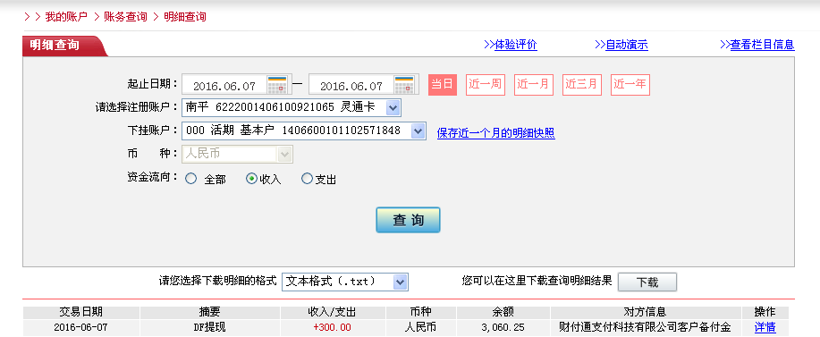 6月7日成都客户转帐300元至微信帐户