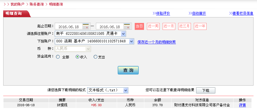 6月18日北京客户转帐95元至微信帐户