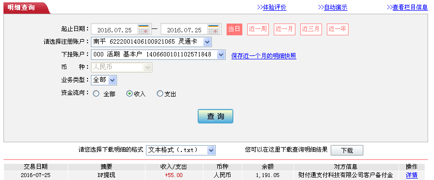 7月25日廊坊客户转帐55元至微信帐户