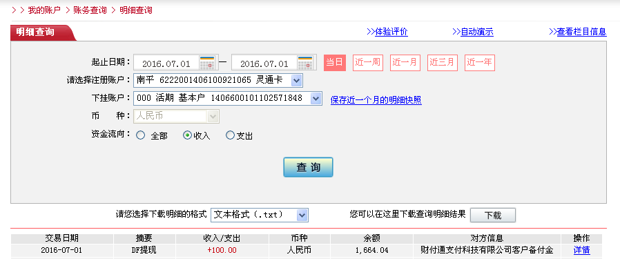 7月1日深圳客户转帐100元至微信帐户