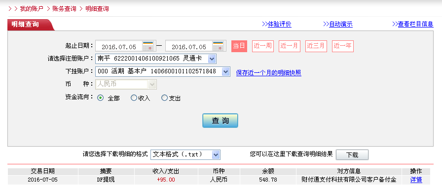 7月5日中山客户转帐95元至微信帐户