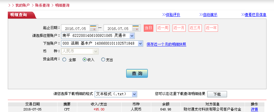 7月4日东莞客户转帐95元至微信帐户