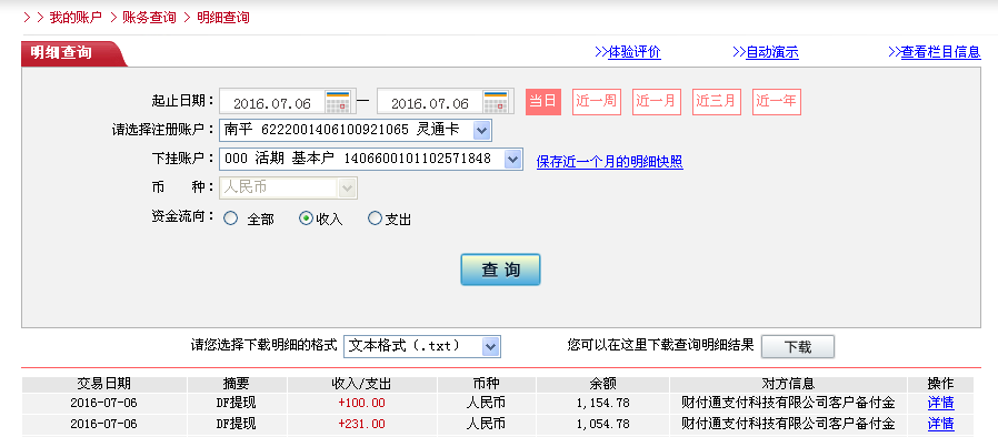 第二次购买7月6日珠海客户转帐230元至微信帐户