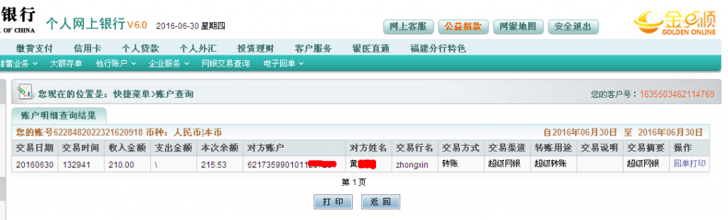 6月30日贵阳客户汇款210元至农行帐户