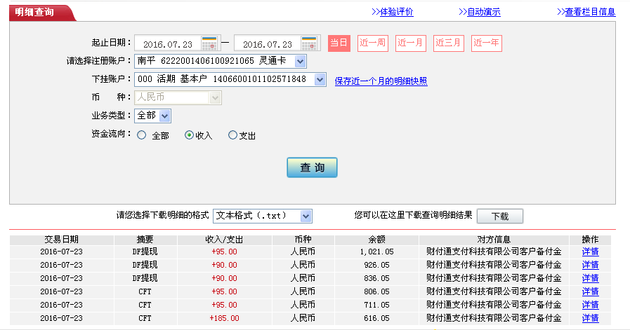7月23日德州客户转帐95元至微信帐户