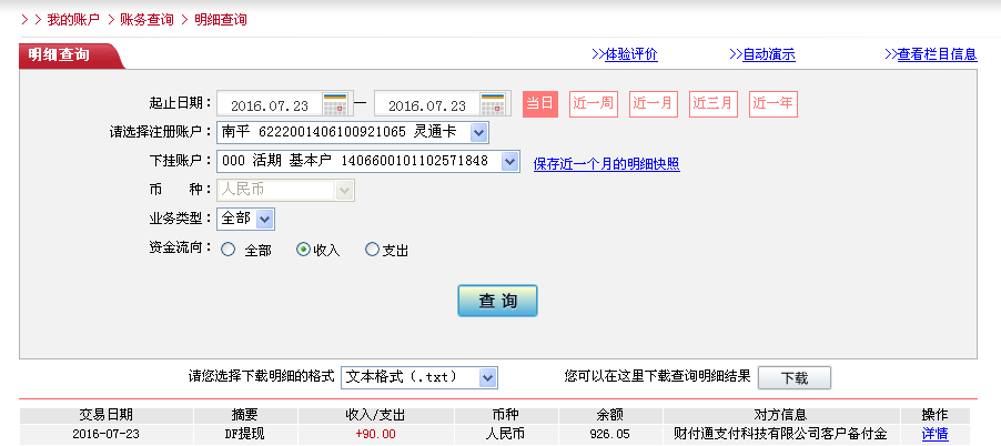 7月23日东莞客户转帐90元至微信帐户
