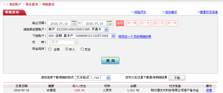 7月10日临汾客户转帐180元至微信帐户