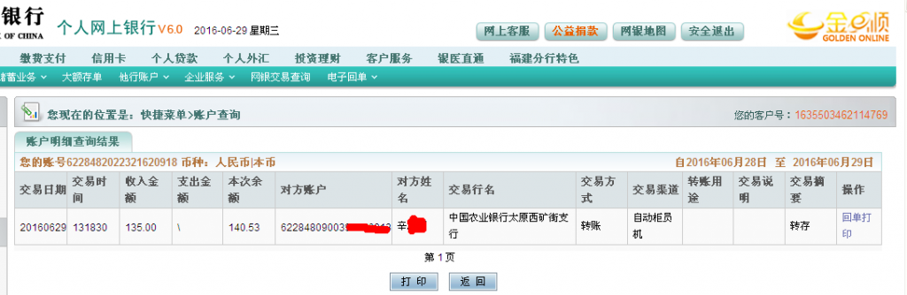 第二次购买6月29日太原客户汇款135元至农行帐户
