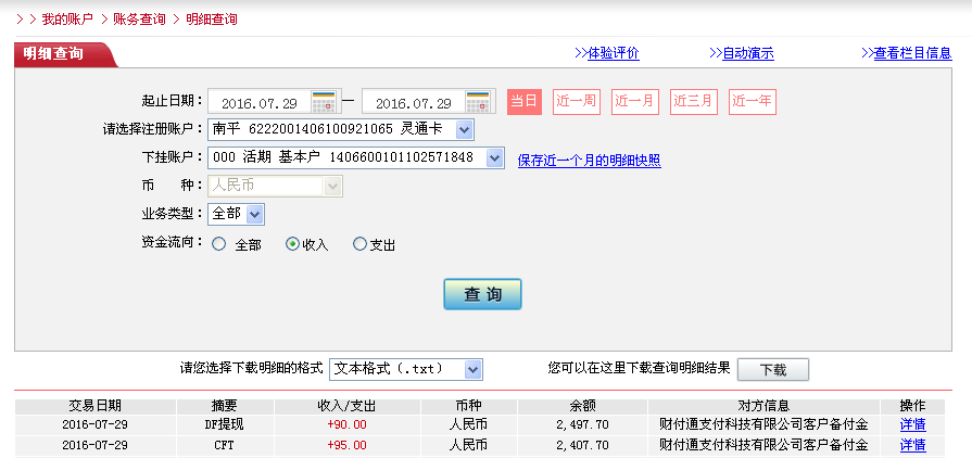 7月29日广州客户转帐95元至微信帐户