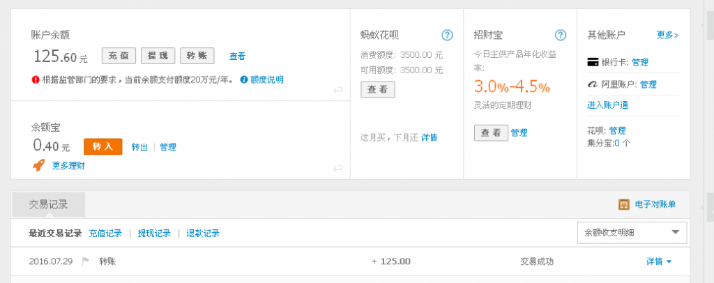 7月29日芜湖客户转帐125元至支付宝帐户