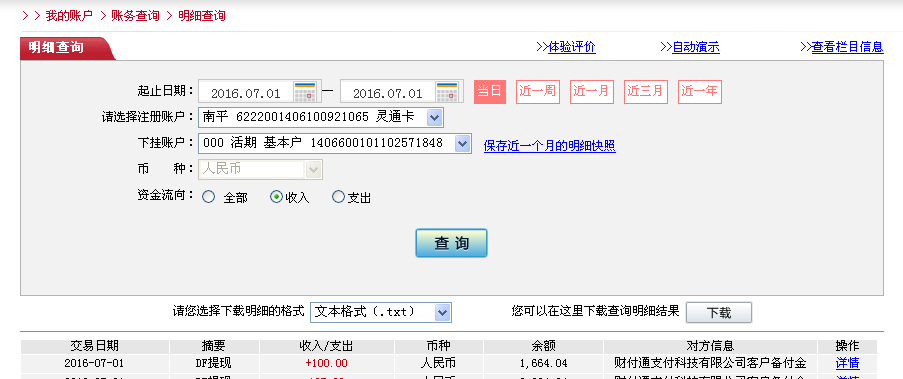 7月1日温州客户转帐95元至微信帐户