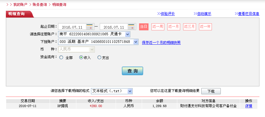 7月11日东莞客户转帐280元至微信帐户