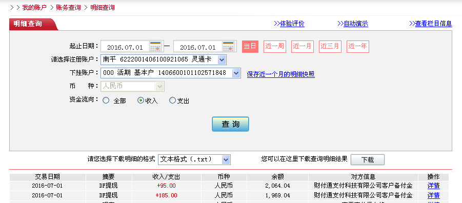 7月1日哈尔滨客户转帐185元至微信帐户