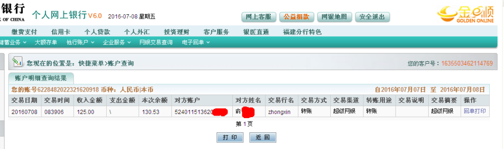 7月8日南通客户汇款125元至农行帐户
