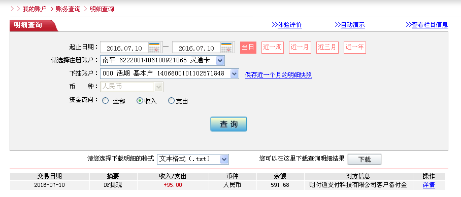 7月10日合肥客户转帐95元至微信帐户