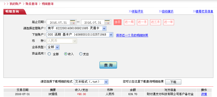 7月31日东莞客户转帐90元至微信帐户