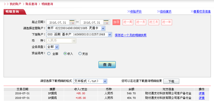 7月31日松原客户转帐185元至微信帐户