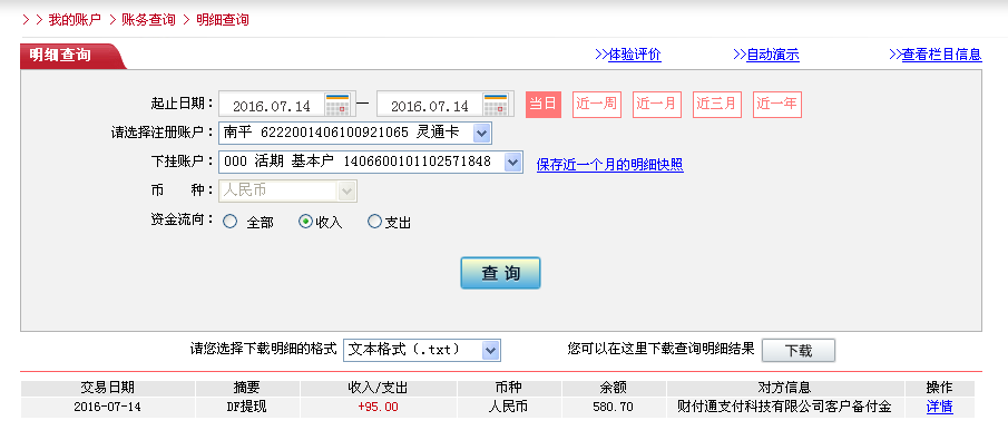 7月14日中山客户转帐95元至微信帐户