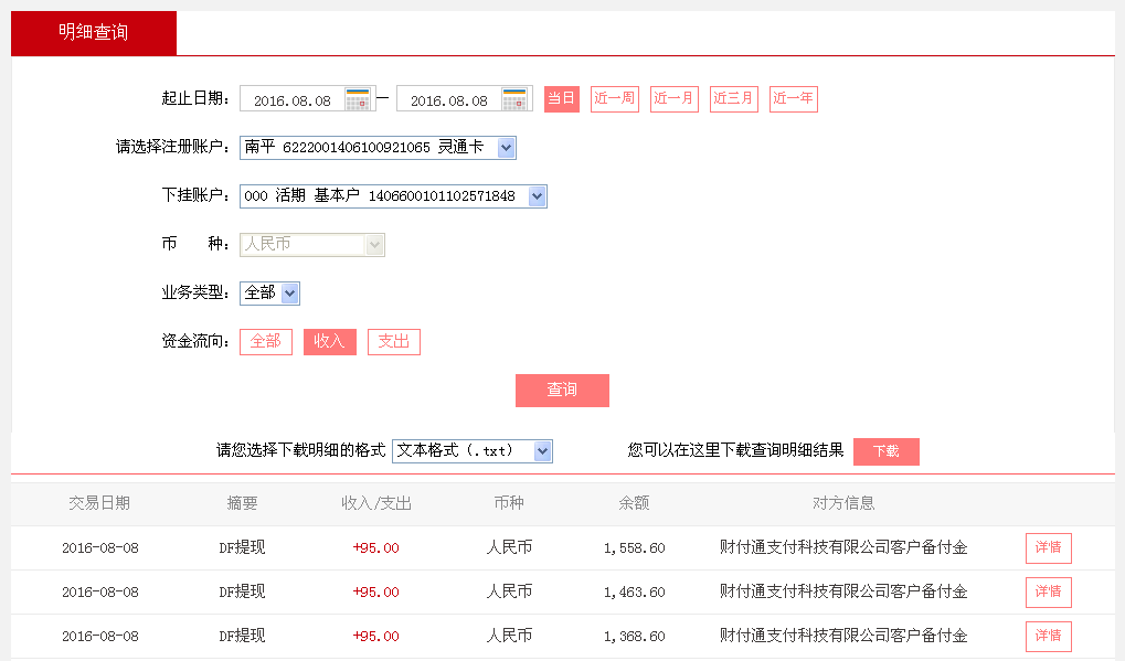 8月8日深圳客户转帐95元至微信帐户