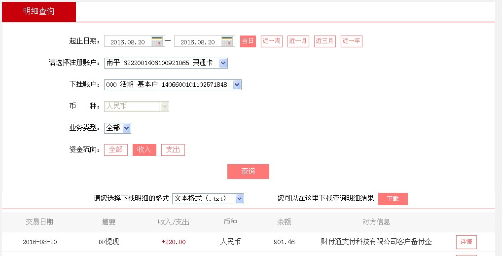 8月20日梅州客户转帐220元至微信帐户