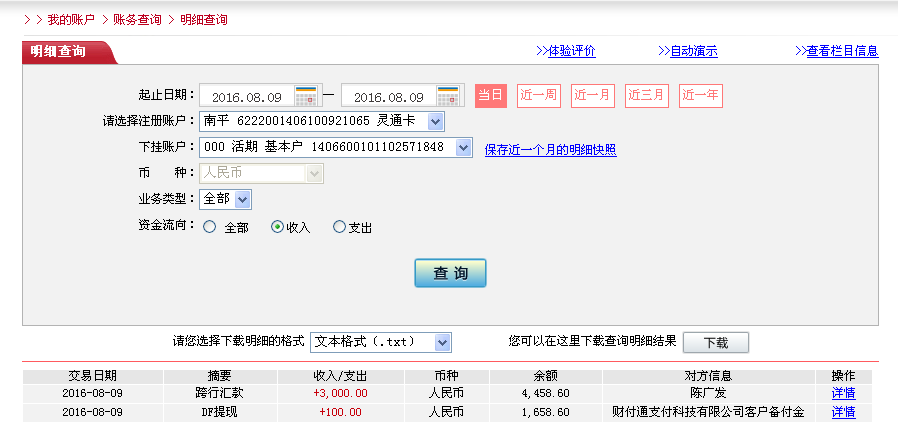 第二次购买8月10日西安客户转帐330元至农行帐户