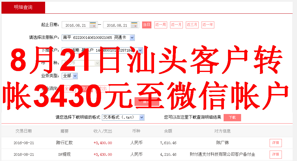 8月21日汕头客户转帐3430元至微信帐户