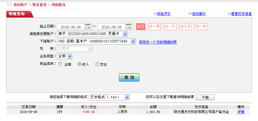 8月7日梅州客户转帐180元至微信帐户