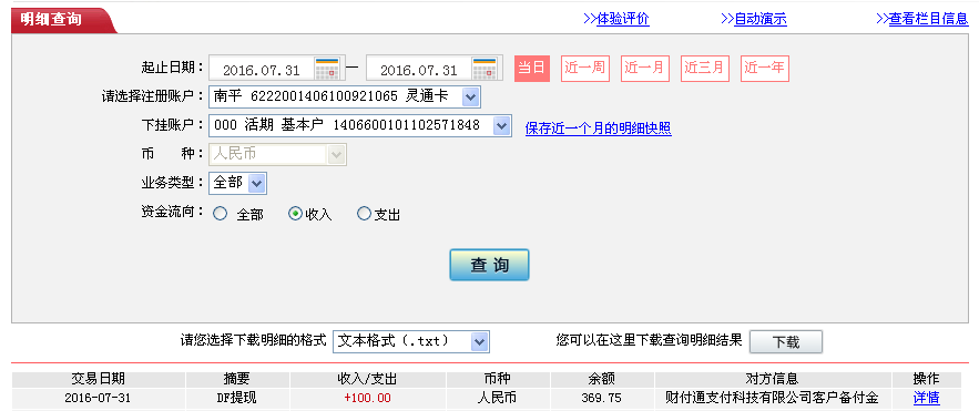 7月31日东莞客户转帐100元至微信帐户