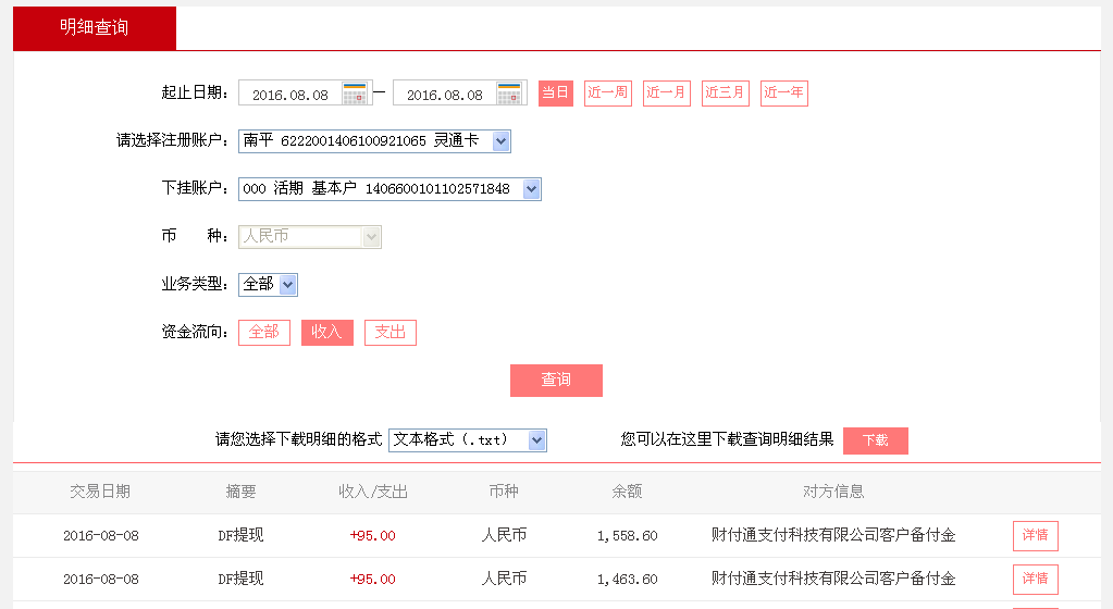 8月8日广州客户2转帐95元至微信帐户