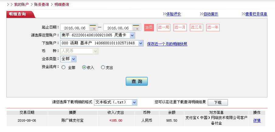 8月6日广州客户转帐185元至微信帐户