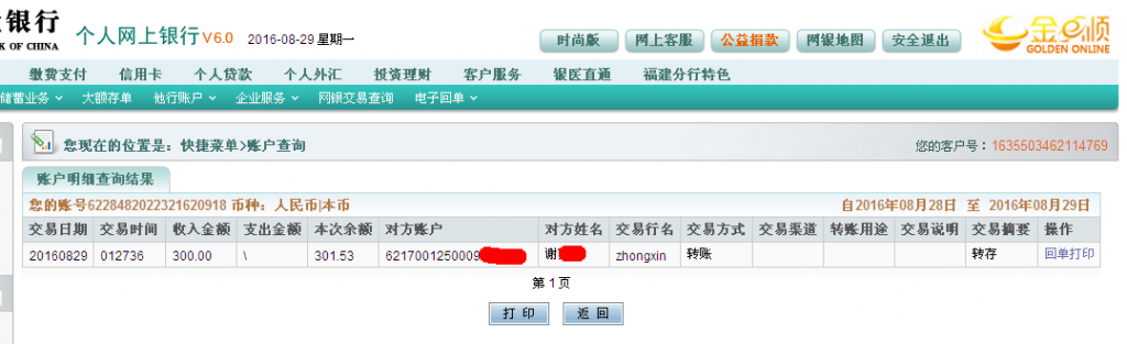 8月29日新疆昌吉客户汇款300元至农行帐户