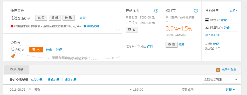 8月5日黄冈客户转帐185元至支付宝帐户