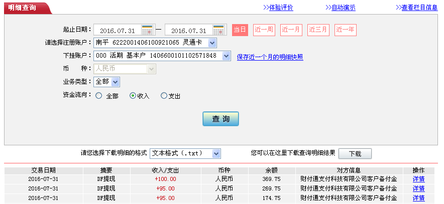 7月31日成都客户转帐95元至微信帐户