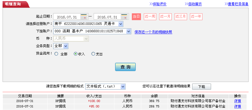 7月31日汕头客户转帐95元至微信帐户