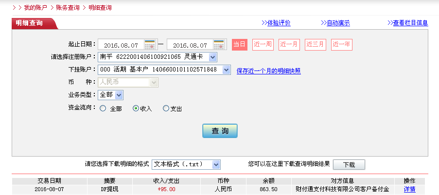 8月7日台州客户转帐95元至微信帐户
