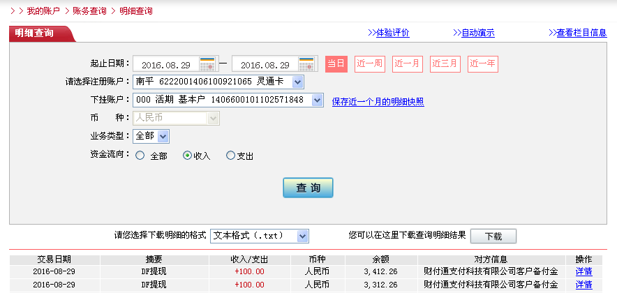 8月29日北京客户转帐100元至微信帐户