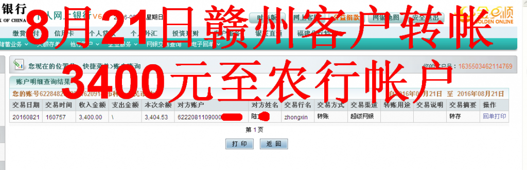8月21日赣州客户汇款3400元至农行帐户