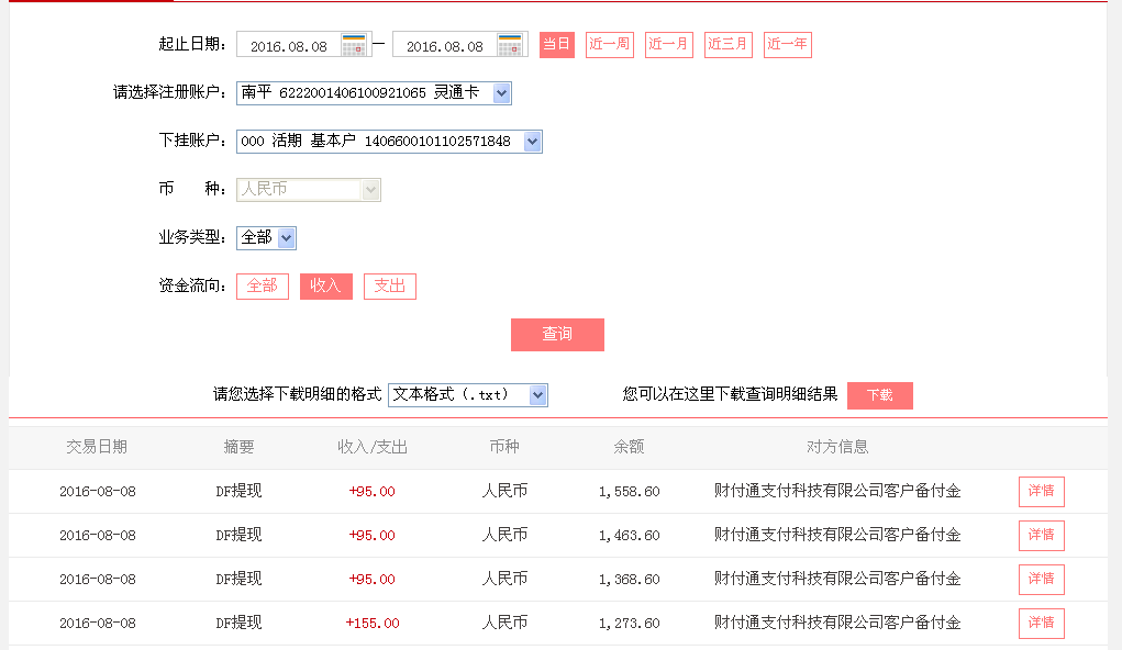 8月8日郑州客户转帐155元至微信帐户